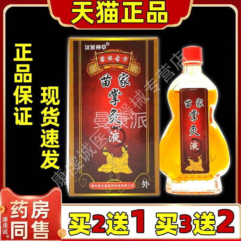 苗家掌正TUQ灸风液贵州苗品正堂膝微妙颈肩腰腿盖跌祛油精除湿BRW