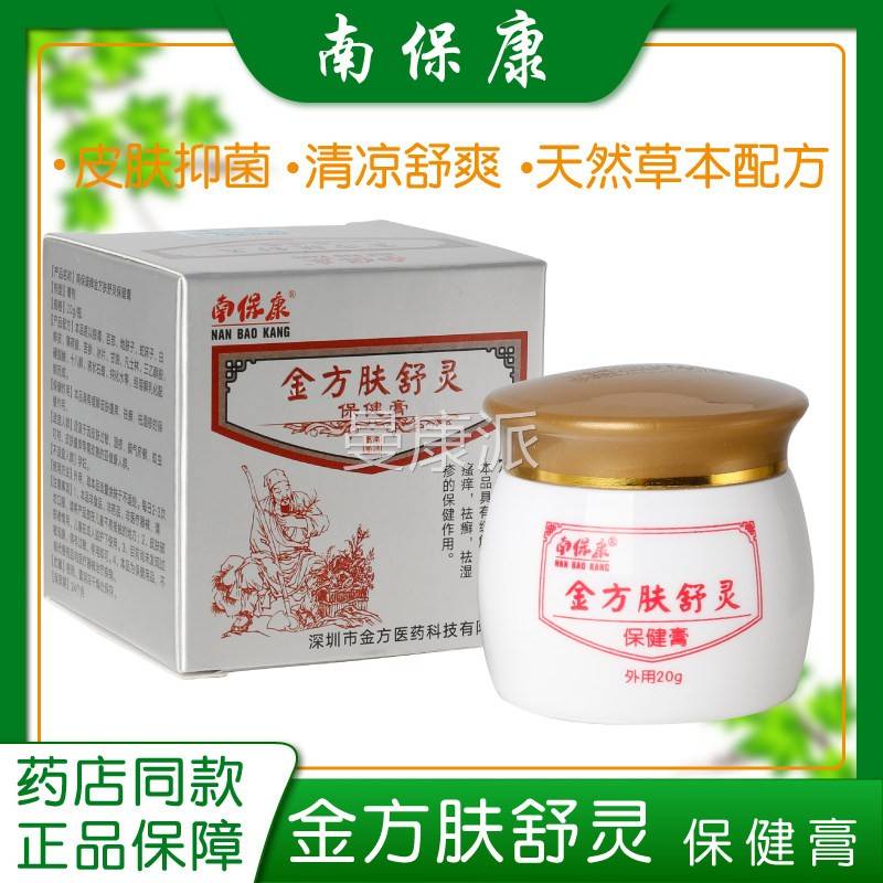 南FDI保康方肤舒灵保膏20/盒正g品皮肤外用过敏瘙痒湿痒健抑菌金