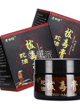 老田OWT坊油蛇拔毒膏膏抑菌乳膏软乌蛇拔毒皮肤外方用官正品旗舰