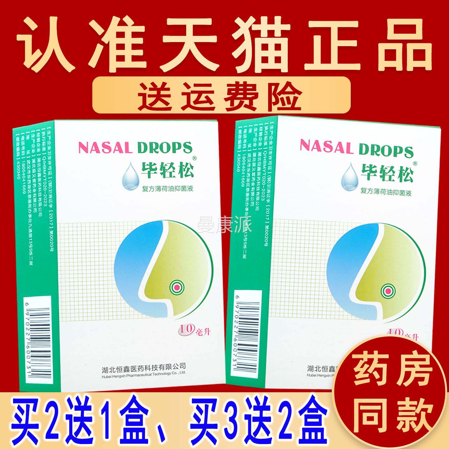 【买21、3送】 毕轻松 2QSN送复方薄荷油滴清抑菌液凉滴