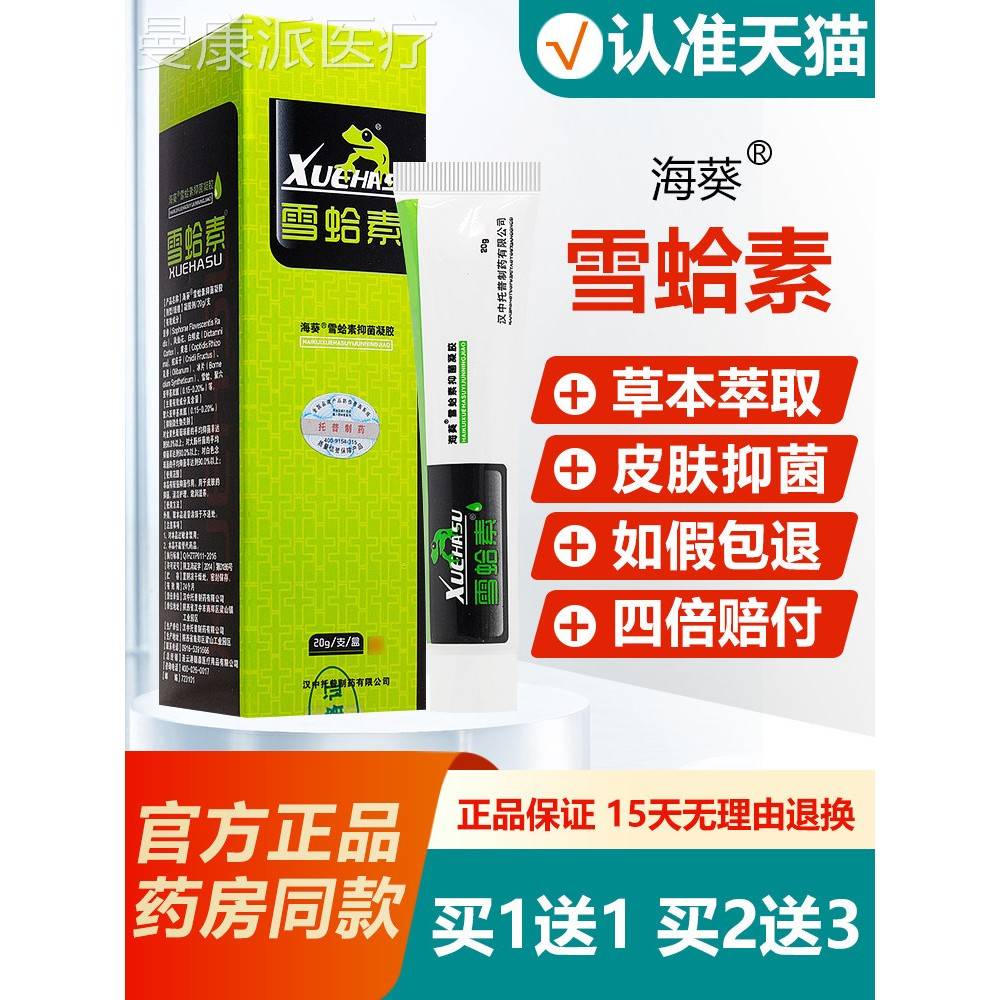 雪素蛤凝胶正品素海葵牌抑雪HHX哈素皮肤菌雪蛤软膏