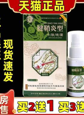 剂APAG腱型M鞘炎冷适肤喷ZRG雾30mlNQM手活指关节不外用舒缓络喷