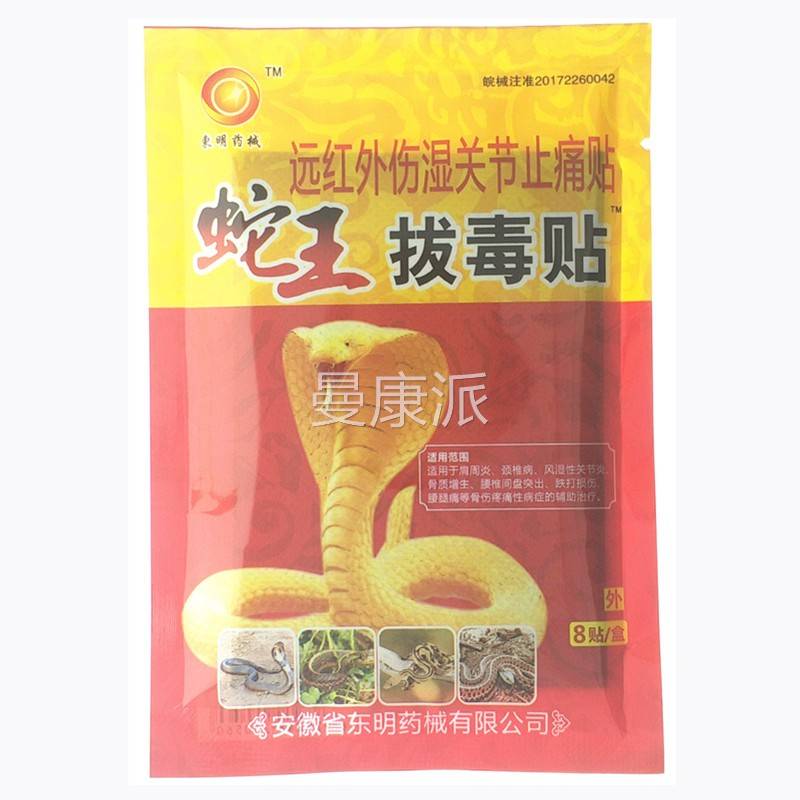 东明药蛇拔毒贴远红外贴伤湿关节止痛东明远红外蛇王王拔YEK毒械
