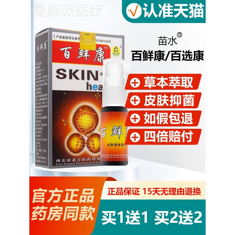 买1送1/2送康2/苗水百鲜喷剂正康品百NQW选百藓康百癣康抑菌喷买