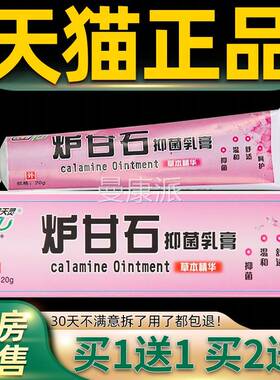 【正品买1送1】天盖灵炉甘石抑菌乳 草本痒软膏膏皮肤外YVC用2止0
