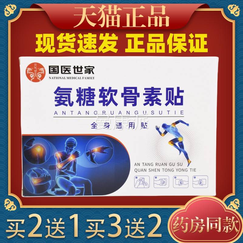 国世家氨糖软骨素贴医【买2送1】膝AWF盖关软节骨颈腰腿肩贴