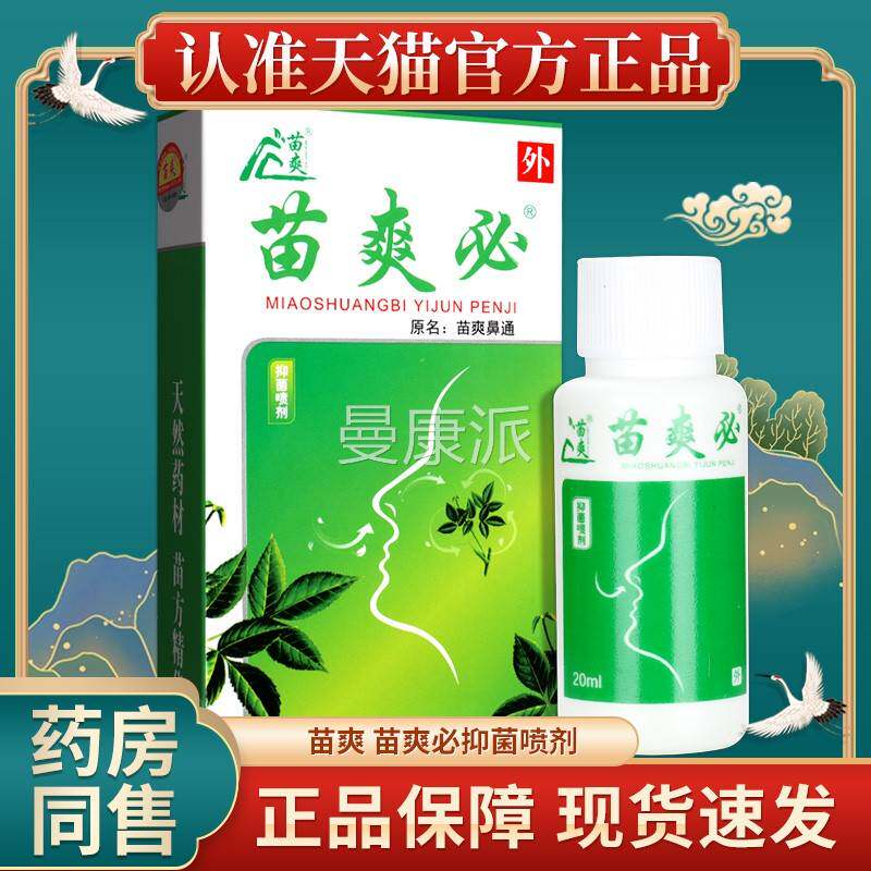 苗爽必喷雾原鼻苗爽通成人鼻草本MKU雾外用喷抑菌腔喷剂GZ