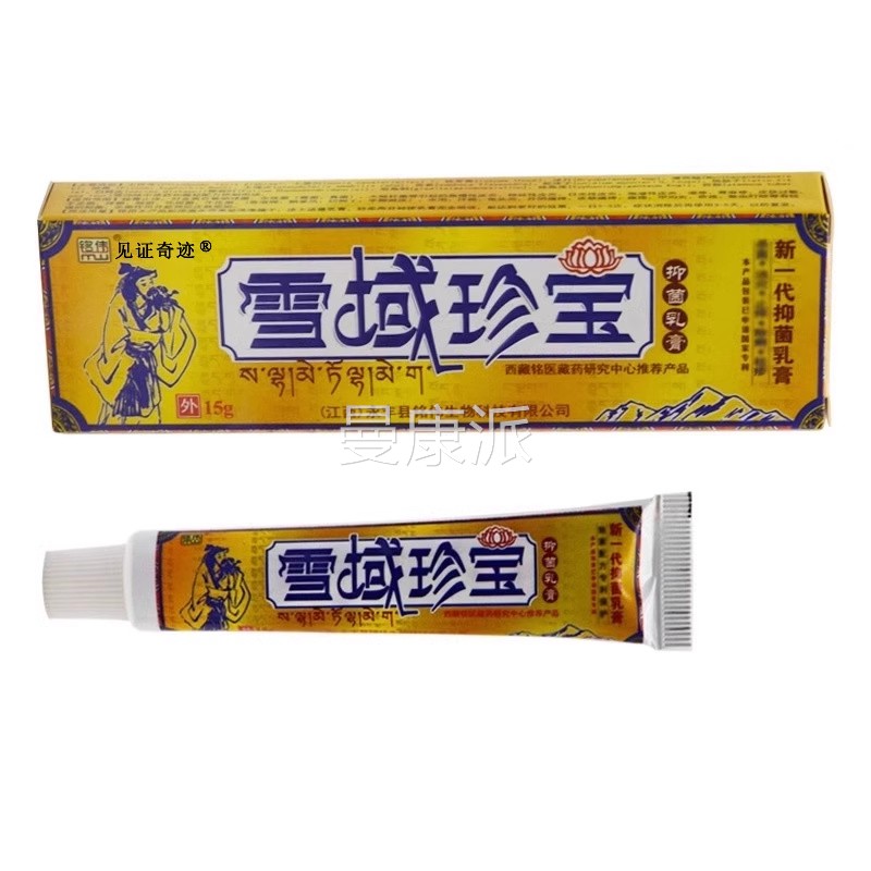 雪JXP域珍证宝菌宝乳膏正品江西铭伟雪域珍皮抑肤外用草本软膏见