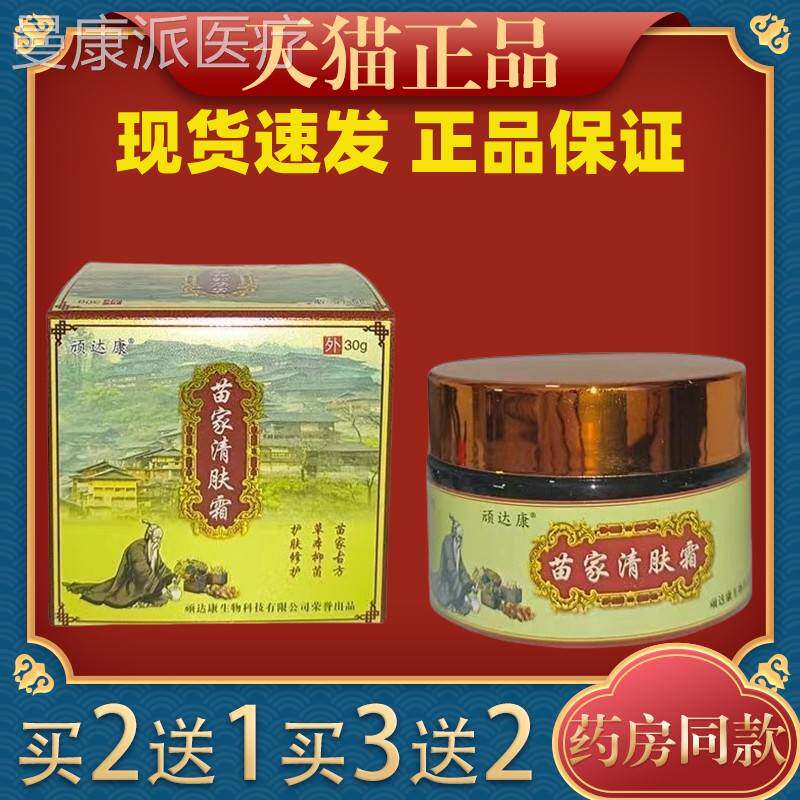 买2送1顽达康苗家清肤霜品30MAWg/瓶【天猫正草】本抑菌】清肤霜图片