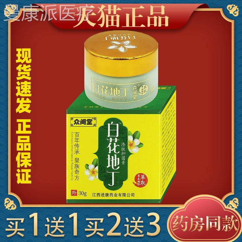 众闻堂抑白花品地丁成MHE人型渗肤透皮乳菌正皮肤止痒湿痒疹儿童