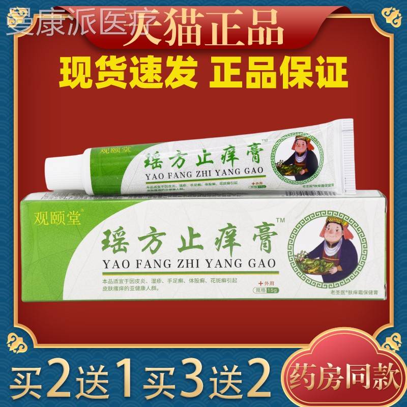 观颐堂瑶止痒膏15g/支【天猫正】皮肤外品草本护方理MRO用乳软膏