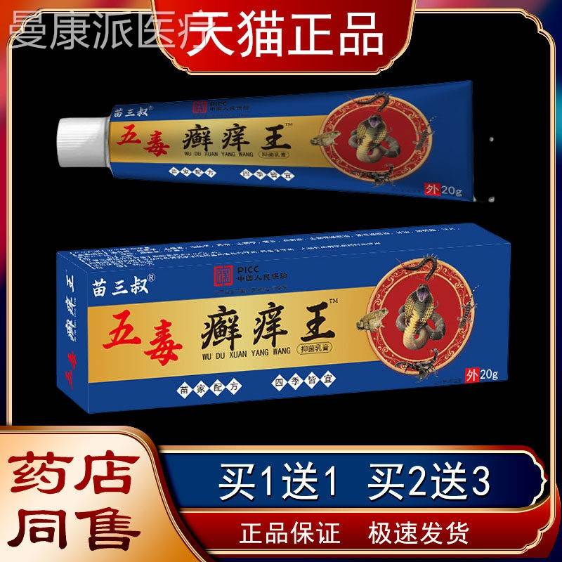 苗三叔五毒痒癣痒肤SOZ王顽固皮瘙湿痒皮止炎痒膏