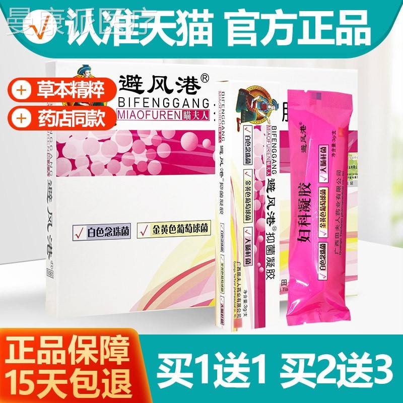 1原送1 避风港瞄夫人抑菌凝胶 买避风港苗人夫HIM妇科专家凝胶正