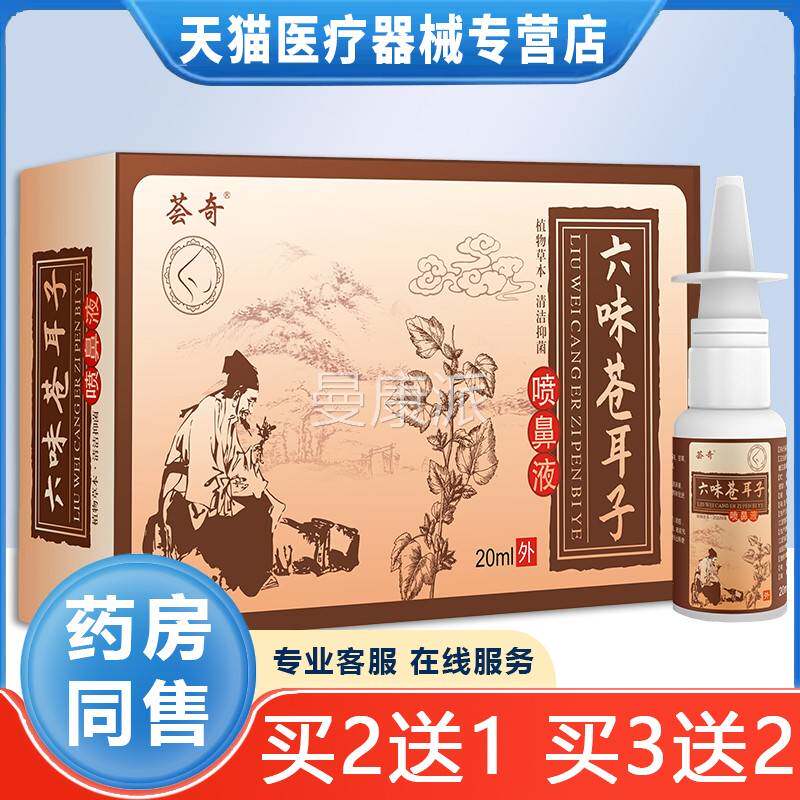 正品七莘草荟奇味六苍人耳子喷鼻液2ml成流UHY涕洗鼻子通气0旗舰
