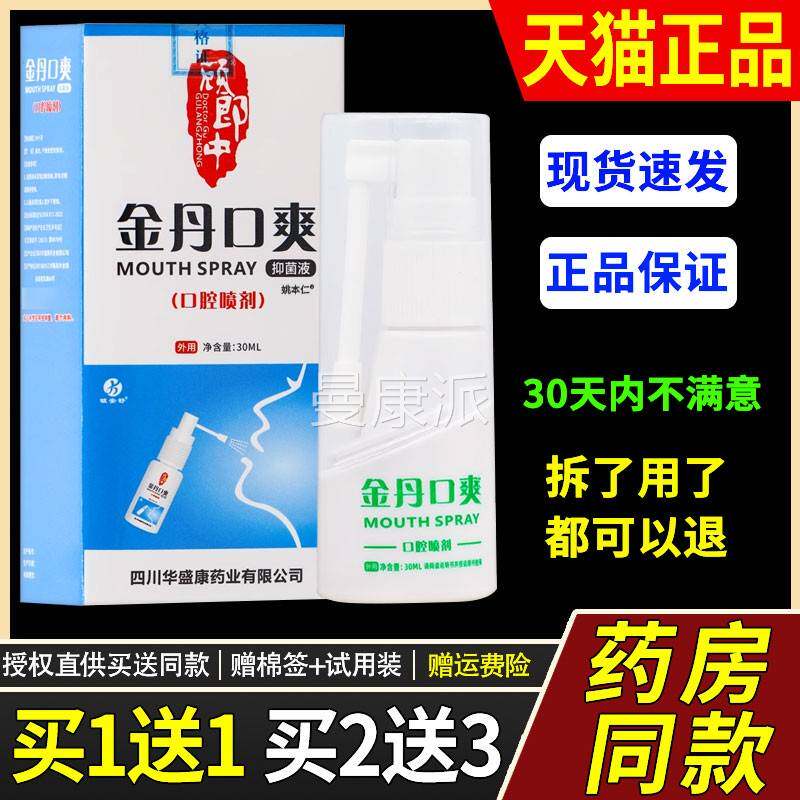 【m1送1】郎中金丹口爽腔喷剂抑菌液30l/顾JZQ盒 外口用草本护理