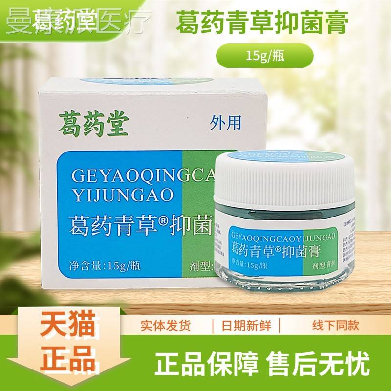 FEY堂葛药药青草菌膏抑15葛g/瓶装