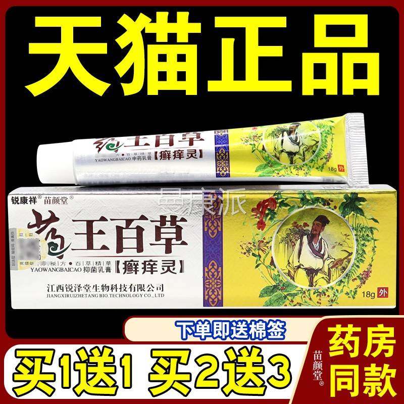 锐正肤康祥药王百草癣痒灵【品天猫】皮外用护理RLV乳软膏