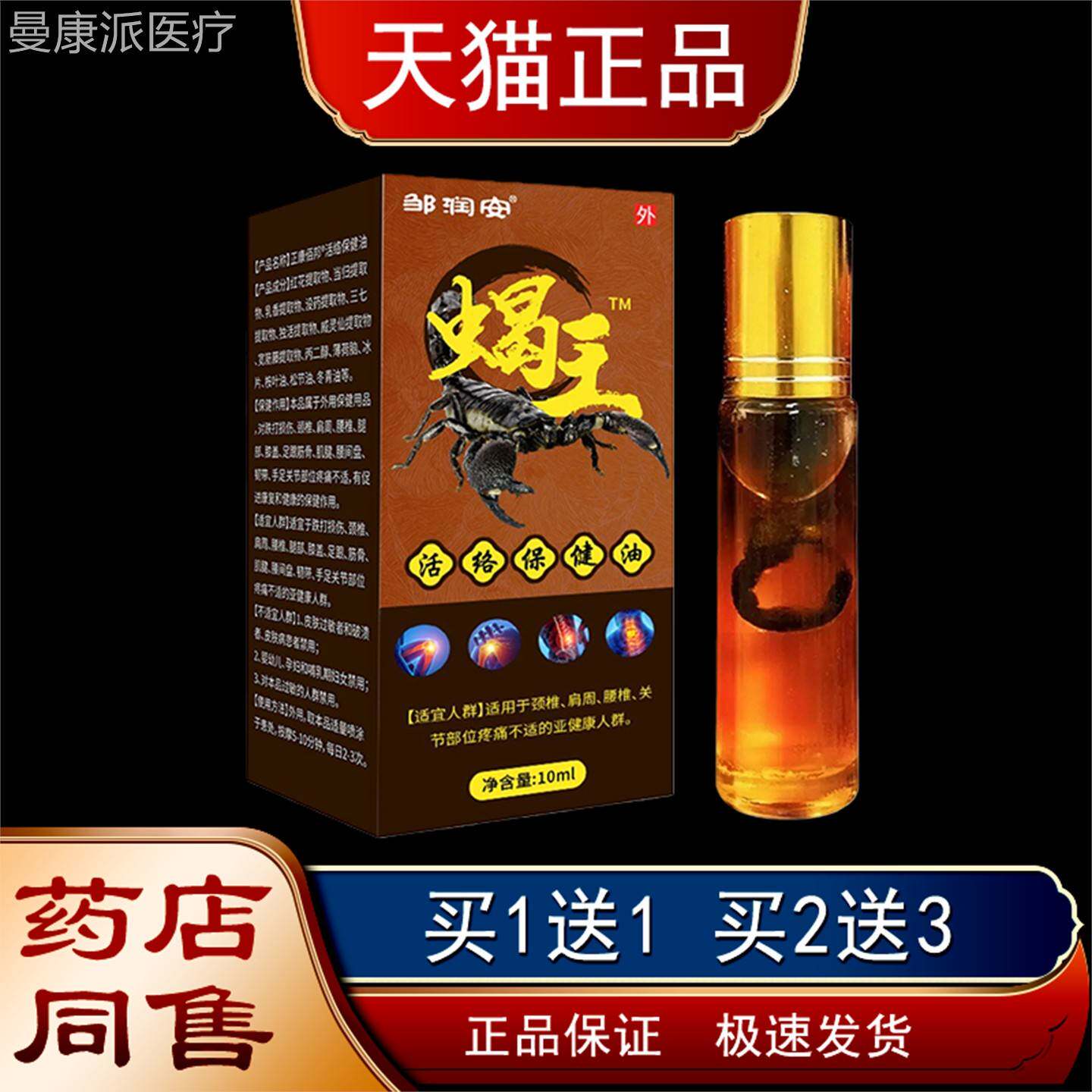 邹润节活安蝎王络健油肩颈腰腿关疼保痛不适外用按PFN摩油