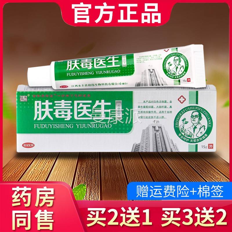 【买 LLF2送1 买 55官】方正送品铭伟肤毒医生抑菌乳膏  肤毒医生