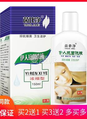2送科1/3送2/5送5 菌浓必净伊人抗缩菌洗液型妇洗液搭UGD洁尔阴使