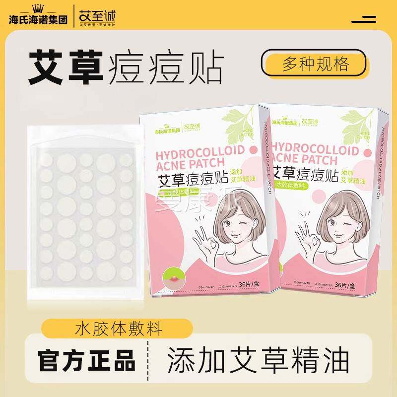 海氏海料诺IYH贴艾草痘品痘水胶体敷小巧可携式吸附痘痘分泌物正