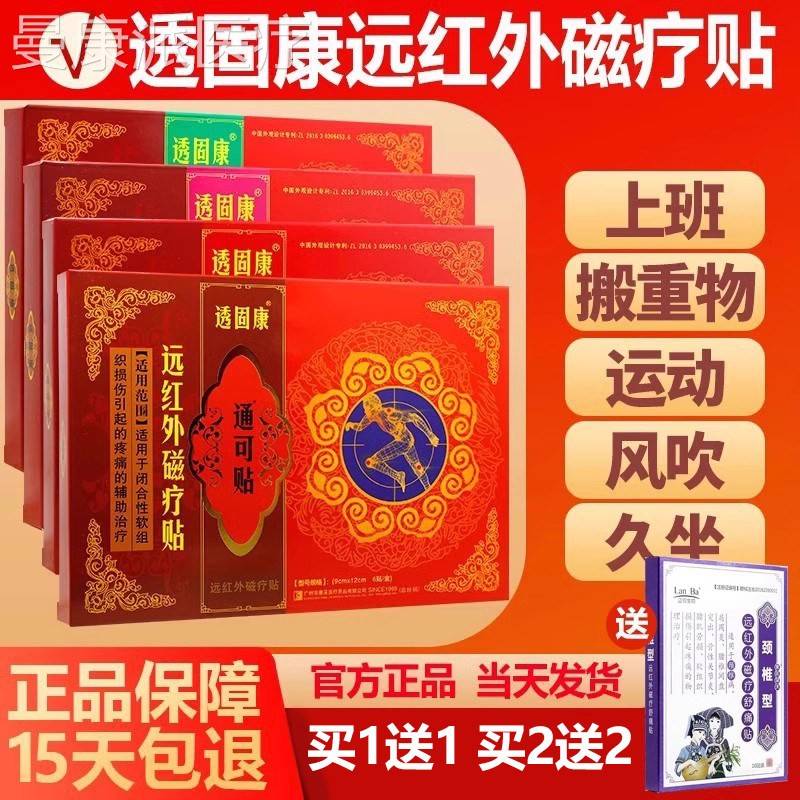 【官方正品】透固贴康FIA通可盒贴远红外磁疗贴药膏膏6贴/艾荘