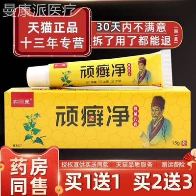 【正品买1送1】护神农医顽癣净抑菌乳膏15用g/支皮肤外草本YBY理