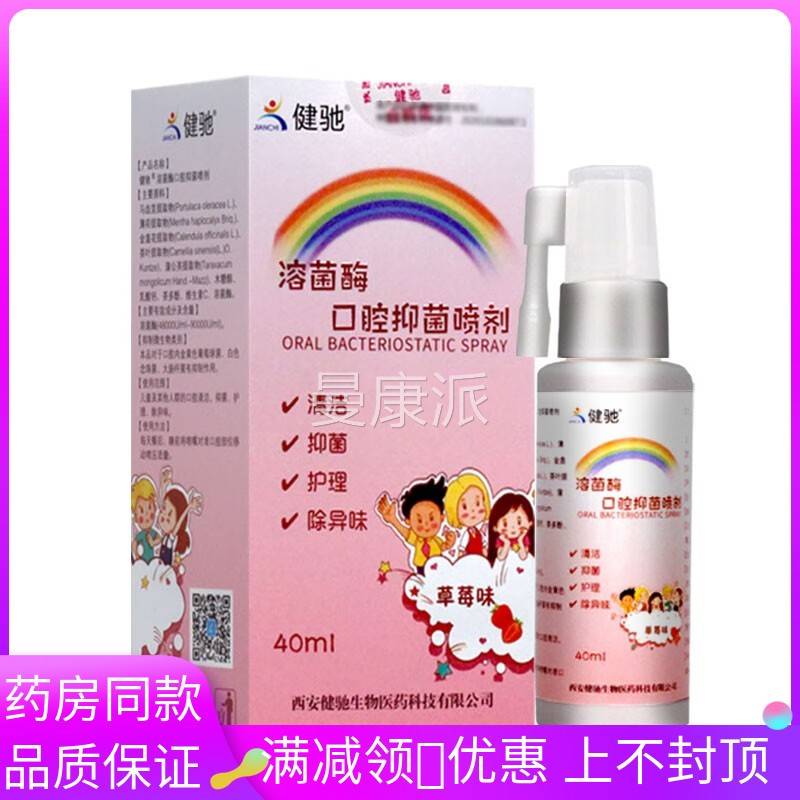 味健驰l菌溶菌酶MHA口腔抑菌喷剂草莓40m清洁抑护理喷剂