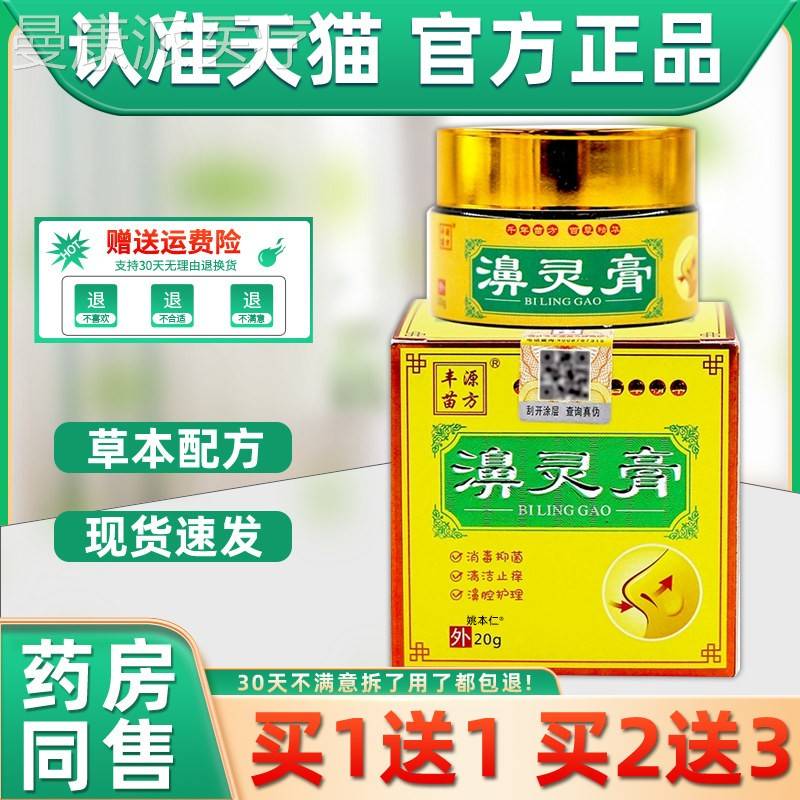 【灵品1送1】丰GDL源苗方濞灵膏鼻膏20g/瓶用草外本正护理舒缓鼻