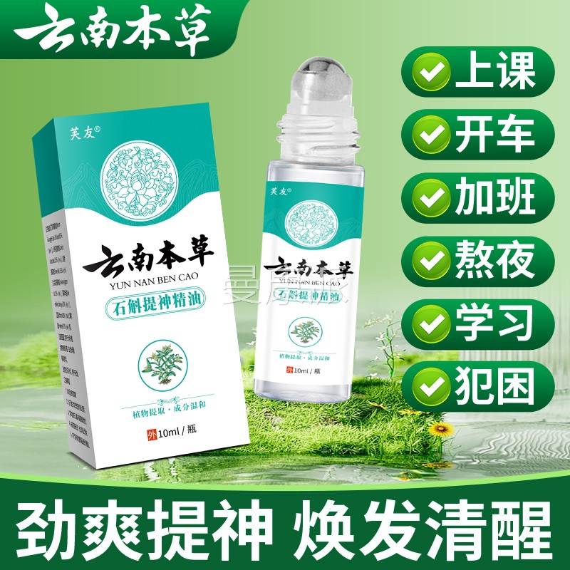 芙友石斛神醒脑精油上课防困提神开 困犯防瞌睡官方GAW旗舰店提正