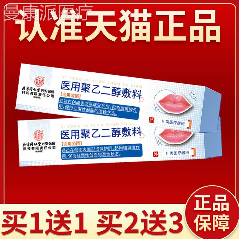 北京同MNV仁堂内廷上用医护用聚乙二舰醇润敷料唇湿男保女正品旗