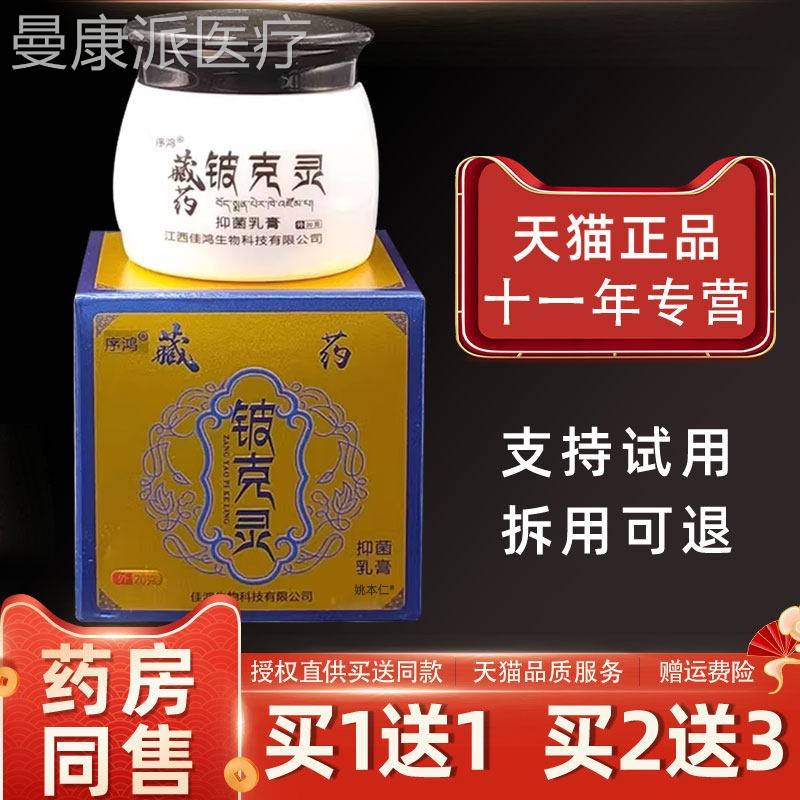 【品11】序正鸿藏药铍灵抑菌乳膏20g/瓶OMW皮克肤外用送草本护理
