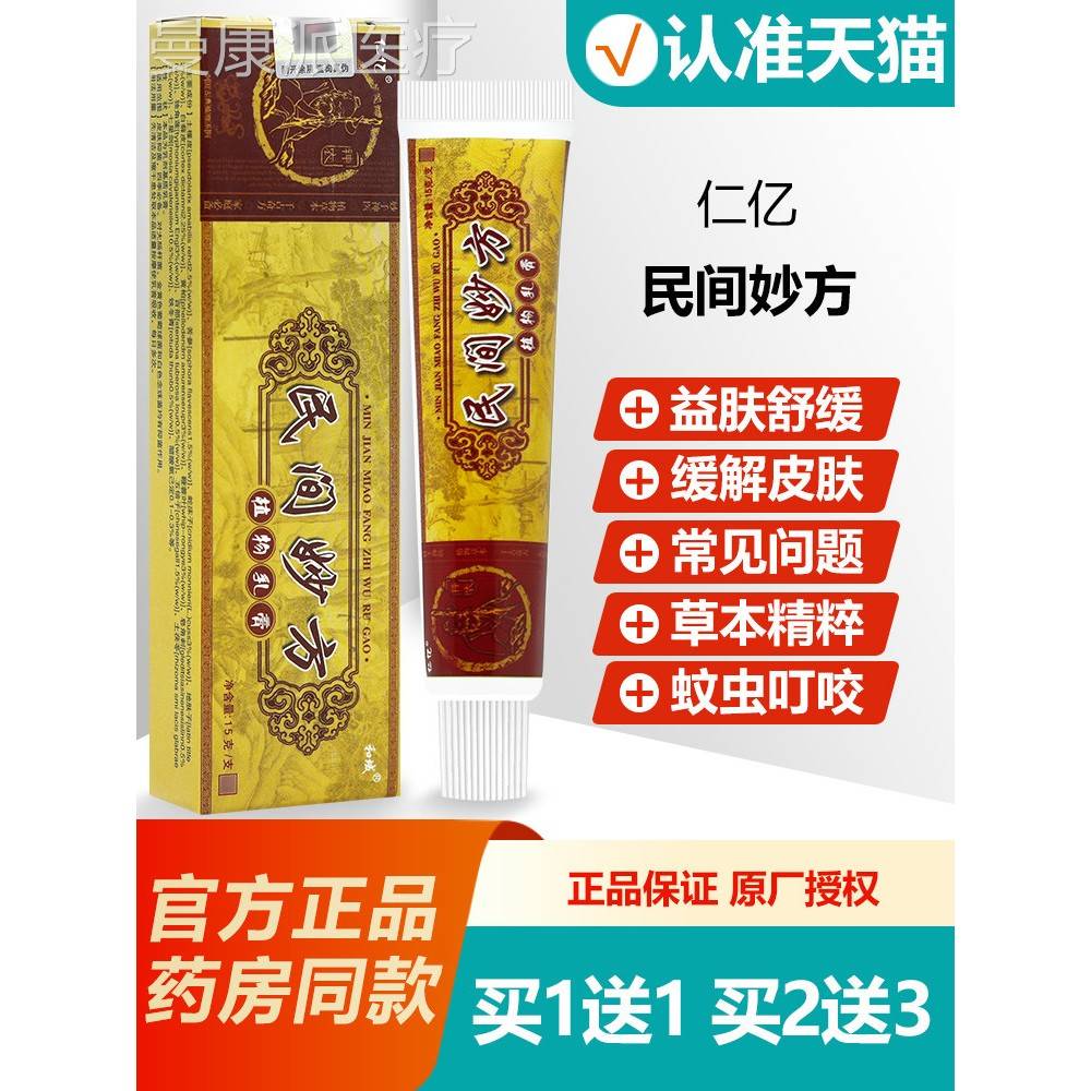 买1软送1SZT 仁亿民间妙方本乳膏 和域民间妙方明尼达舒抑草菌膏图片