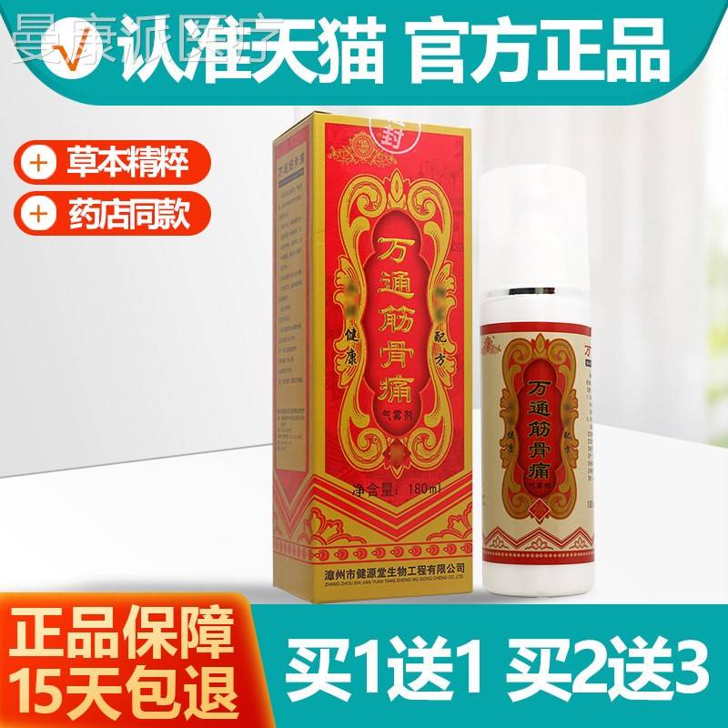 买送1剂1筋健源堂万通骨痛喷NWJ剂180ml 万通筋骨痛喷雾喷剂舒缓