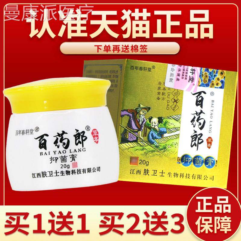 【正品障 买5保送7】百年轩堂百药郎草抑菌膏20g春白药本OGK郎抑