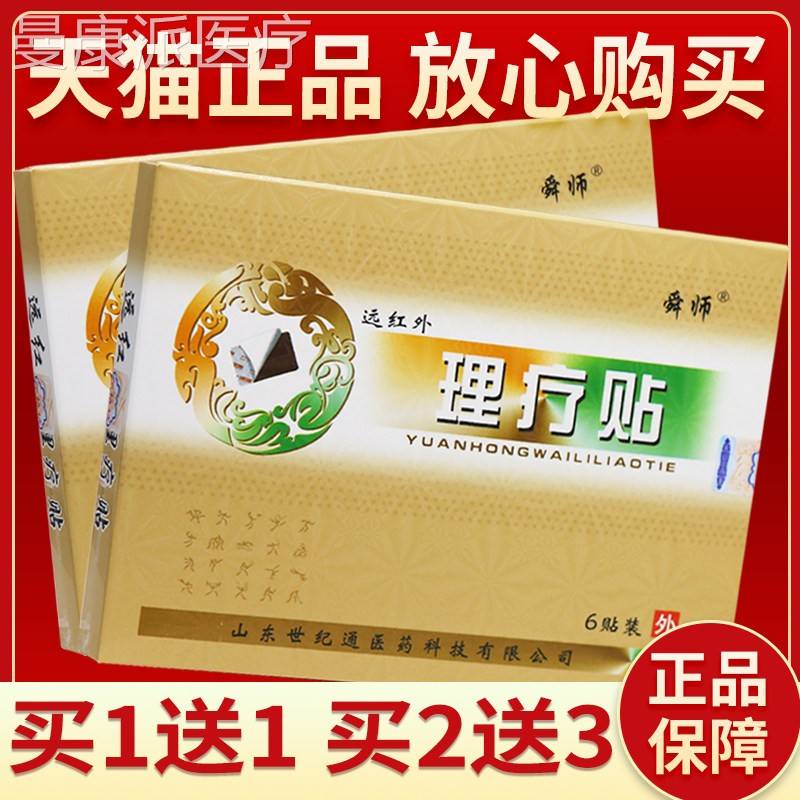 【正品保障 买5送7】舜远红外外理疗贴6贴舜师外师远FOT红理疗贴