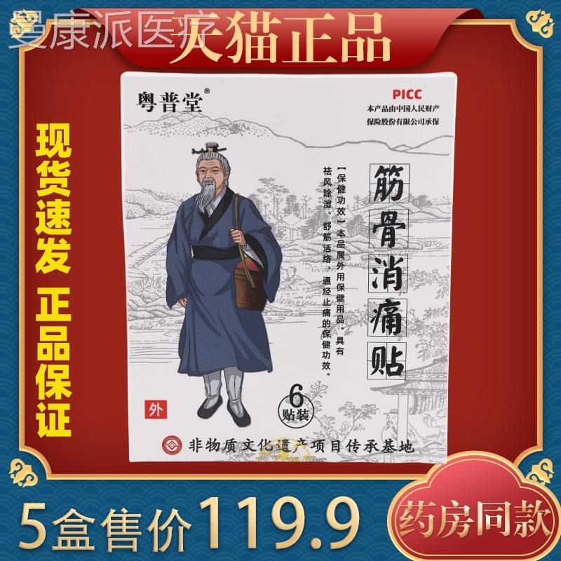 普堂筋骨消痛贴膏粤舒筋活络椎腰肩周通经颈止痛MYS中药贴膏椎药
