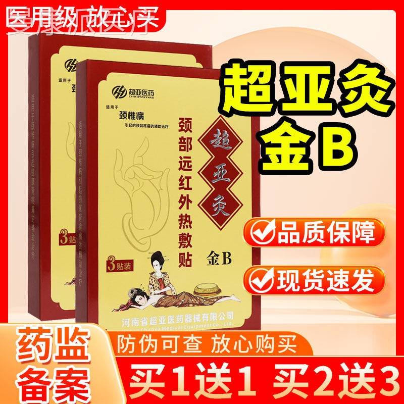 多买 多贴送】超医药超亚红灸颈部远亚外热敷金B3SPP贴正品颈椎病图片