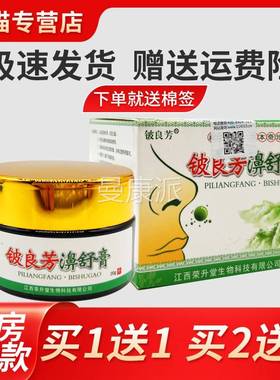 【正品买送1】铍良芳濞舒20g/盒铍良方鼻1PGC舒窍膏鼻通乳膏鼻通