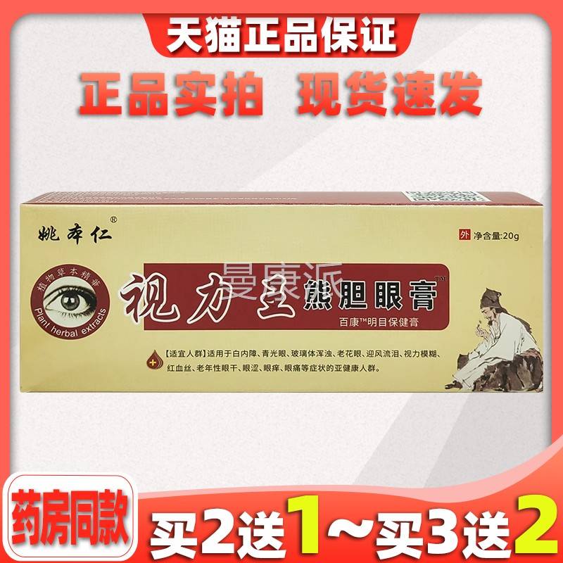 2送1姚本仁视力王熊胆黑眼劳膏护眼膏蛇胆眼宝膏LAN疲膏圈眼眼痒