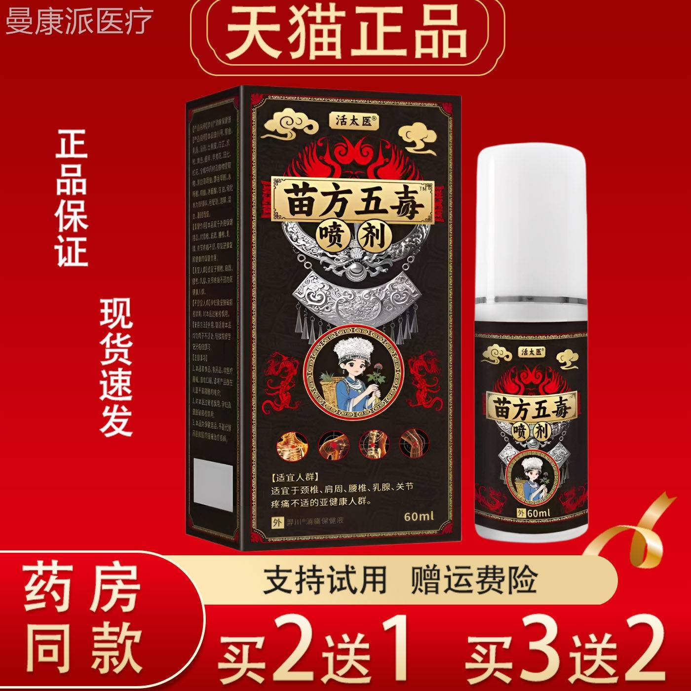 活医苗五毒剂6OQD0太喷ml正品肩周颈椎腰腿关节疼痛不适外方用膏