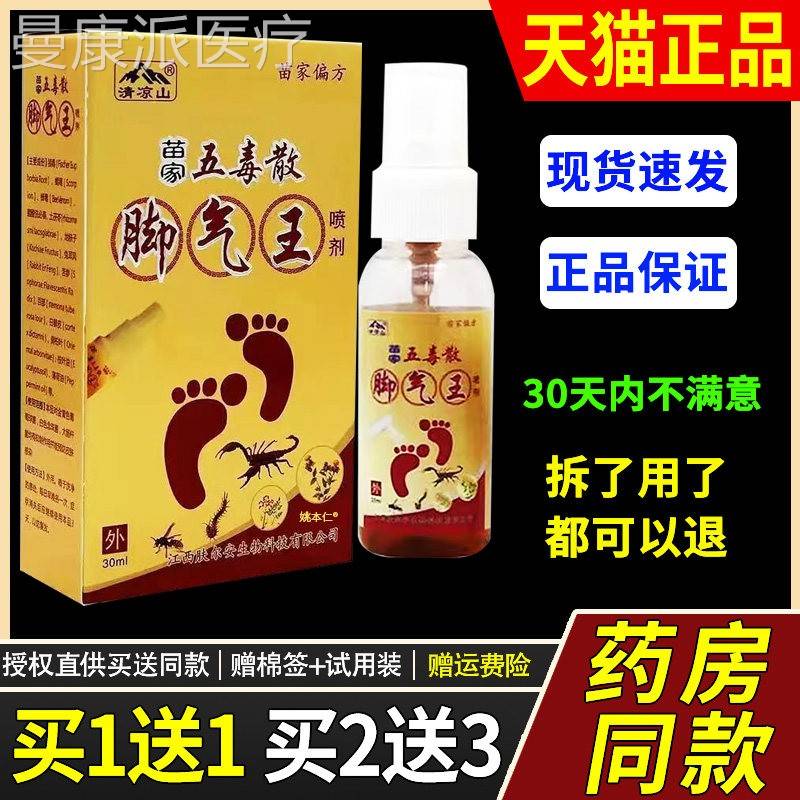 【苗买1送1】清凉山家五毒散脚气王舒0喷剂3ml/XPM盒外用护理缓喷