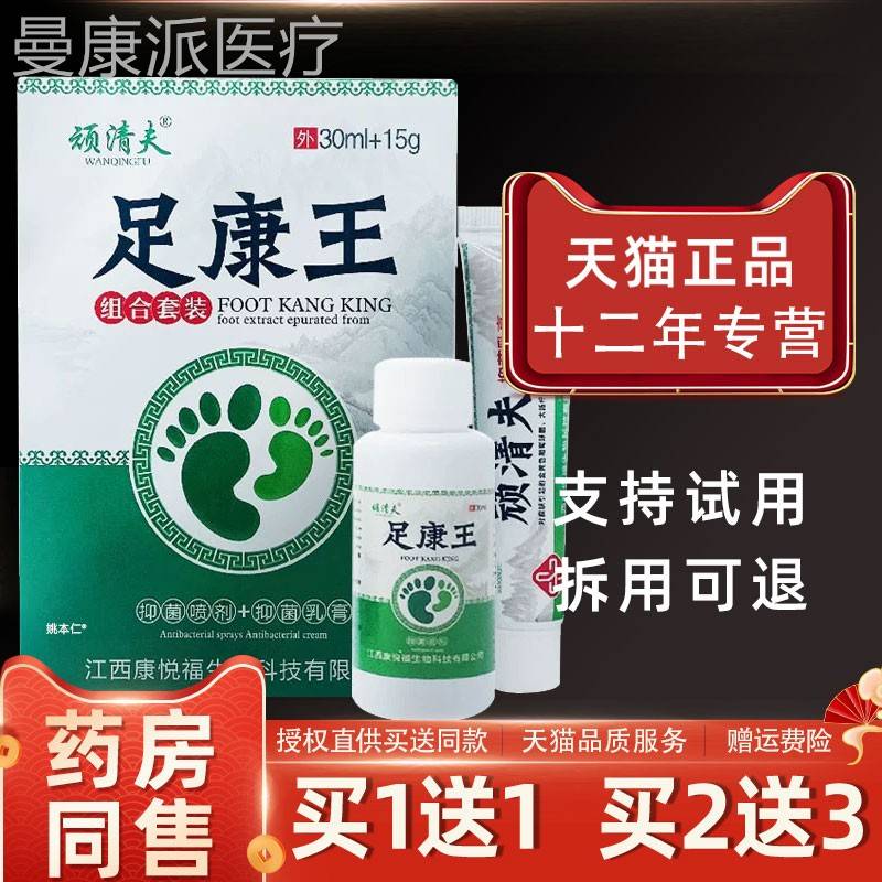【1正品买1送】顽夫足康王组合套清抑装抑菌喷剂+菌IRX乳膏30ml+1