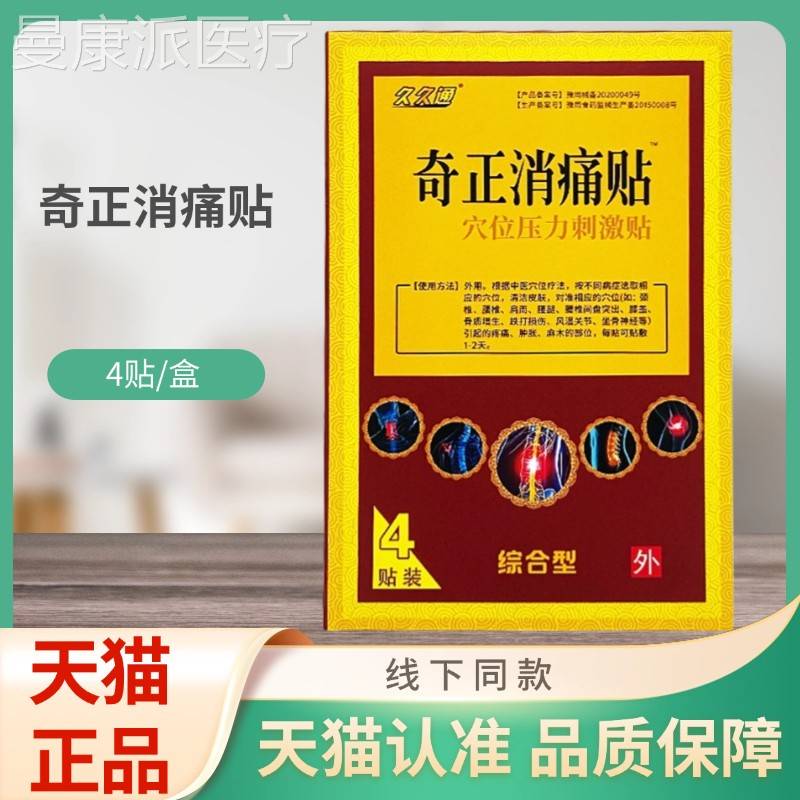 久久刺EHC通奇正消痛贴穴位压力4贴贴/激盒
