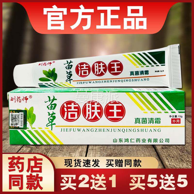 刘药师草洁肤乳王真NLB菌清霜正品皮肤用软苗膏草外本抑菌膏