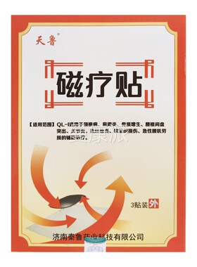 NIB天鲁磁疗贴3贴突颈椎关节周炎肩骨质肌增生腰椎间出纤维炎