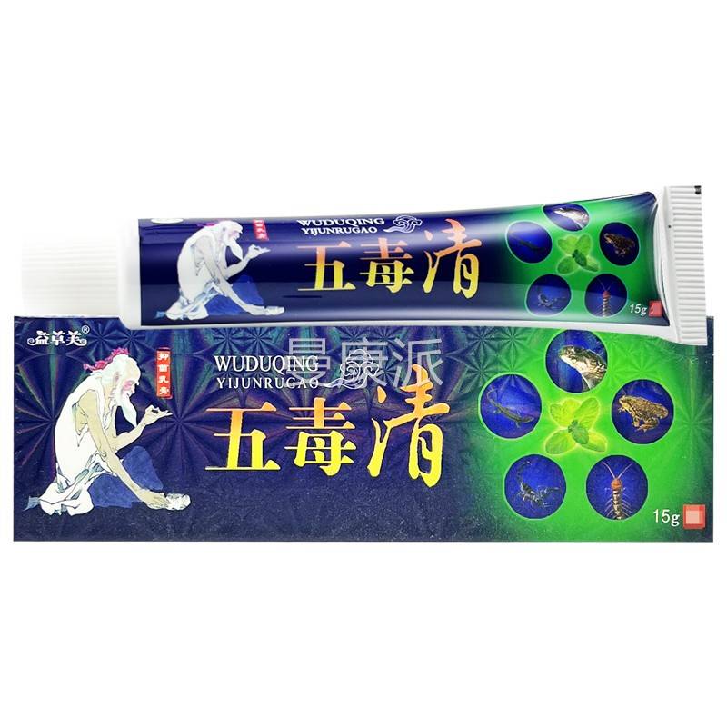 五毒清乳YCP皮肤草外用本菌软膏正抑膏品