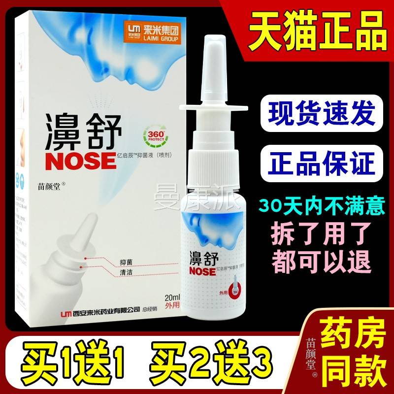 原濞抑舒雪山必速康抑菌喷剂【天猫百正TKP品】草来米集团亿启辰