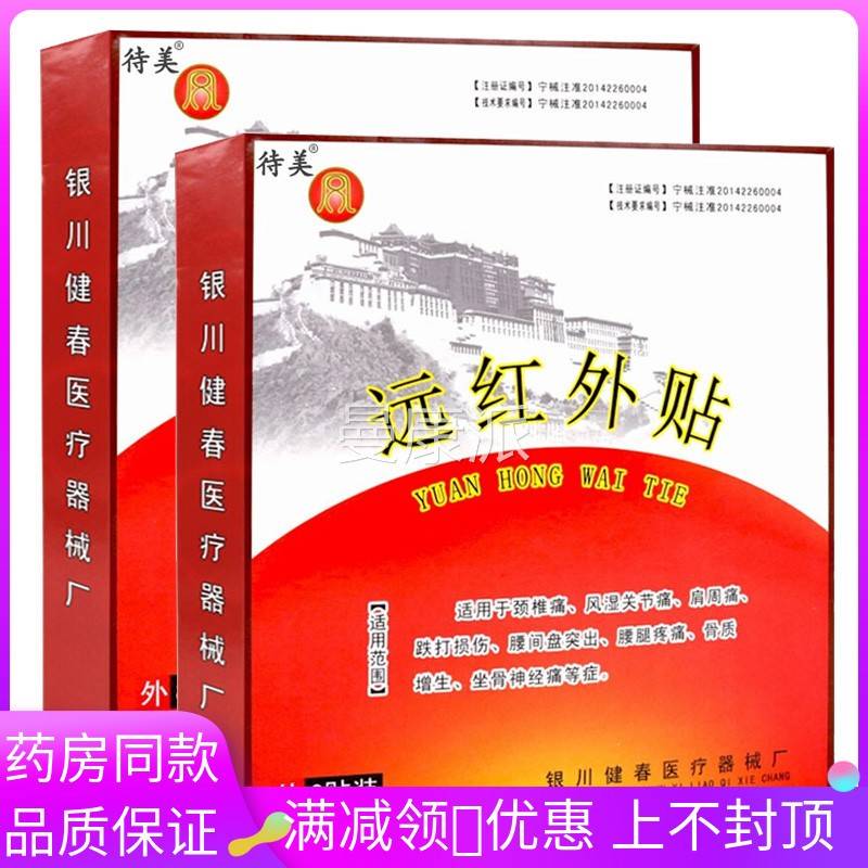 银川痛神健春远红外贴8贴装关 ZHD颈椎病风湿节肩周痛跌打损伤坐