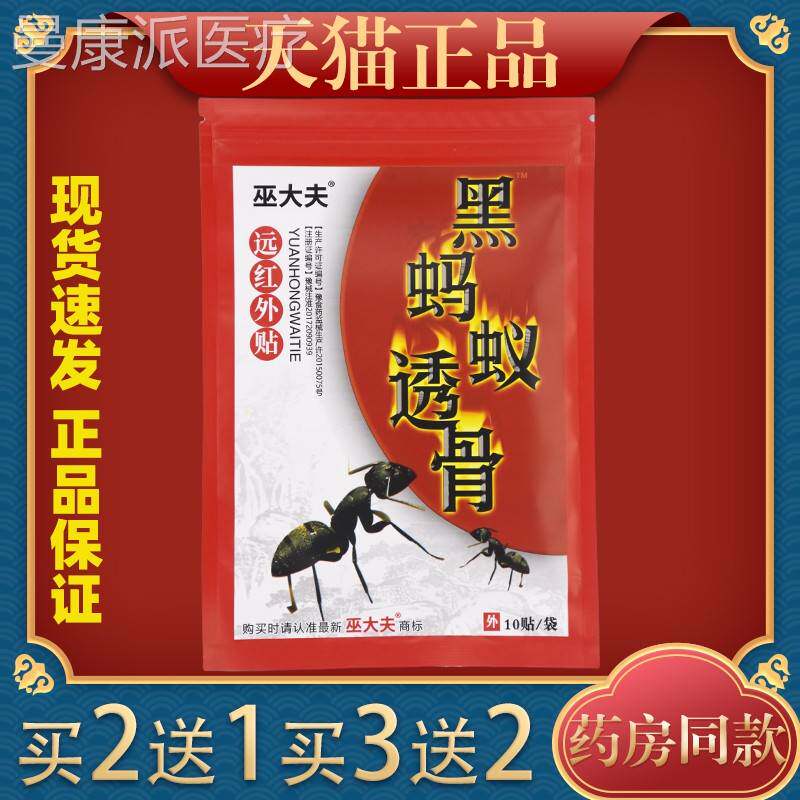 巫大夫WRT骨黑筋巫蚂蚁透骨远红外贴大夫透远红骨贴